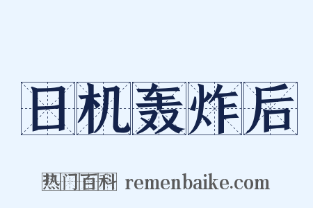 日机轰炸后是什么意思的图片